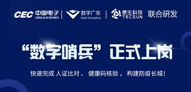 中国电子・数字广东・尊龙凯时z6com科技 联合研发“数字哨兵”正式上岗！